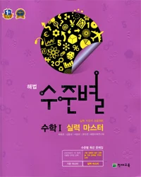 해법 수준별 수학1 실력 마스터 2015 교재 표지