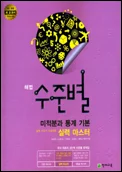 해법 수준별 미적분과 통계 기본 실력 마스터 2015 교재 표지