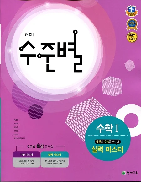 (09개정) 해법 수준별 수학1 실력 마스터 2017 교재 표지
