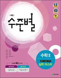 (09개정) 해법 수준별 수학2 실력 마스터 2017 교재 표지