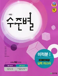 (09개정) 해법 수준별 미적분 1 실력 마스터 (2018) 2018 교재 표지
