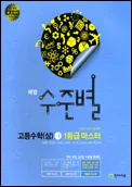 해법 수준별 고등수학(상) 1등급 마스터 2013 교재 표지