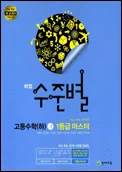 해법 수준별 고등수학(하) 1등급 마스터 2013 교재 표지