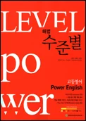 해법 수준별 고등영어 Power English 2013 교재 표지