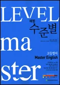 해법 수준별 고등영어 Master English 2013 교재 표지