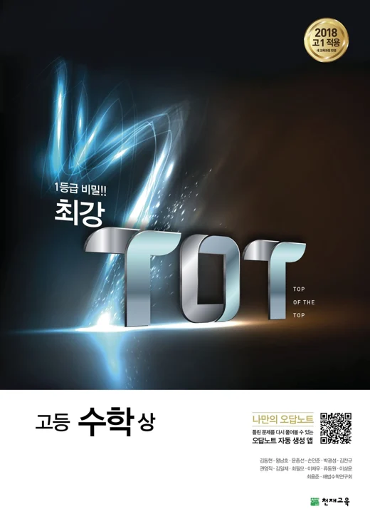 (15개정)최강 TOT 고등 수학(상) (2024) 2024 교재 표지