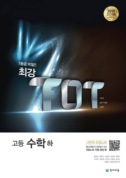(15개정)최강 TOT 고등 수학(하) (2024) 2024 교재 표지