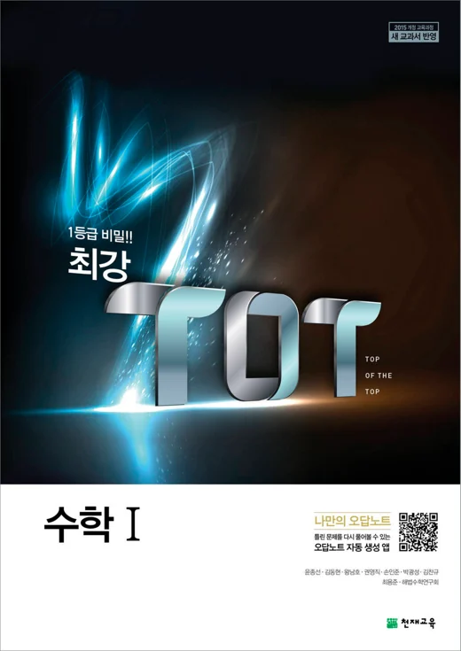 (15개정)최강 TOT 고등 수학Ⅰ(2025) 2025 교재 표지