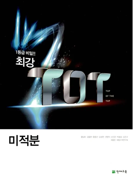 (15개정)최강 TOT 고등 수학 미적분 (2025) 2025 교재 표지