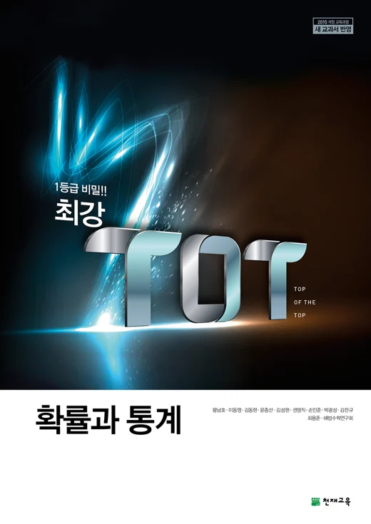 (15개정)최강 TOT 고등 수학 확률과통계 (2025) 2025 교재 표지
