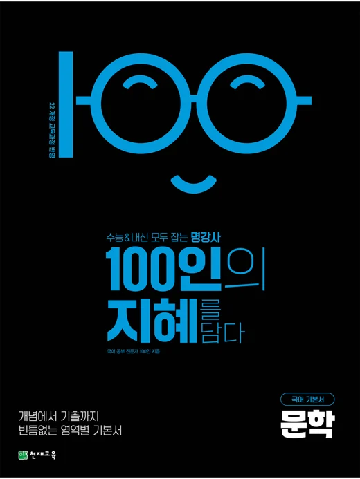 100인의 지혜 문학(2027) [22개정 교육과정] 2027 교재 표지