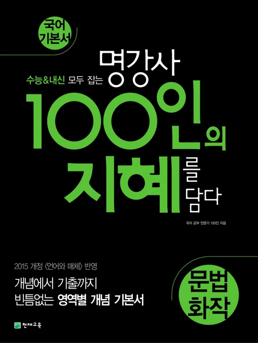 (15개정) 100인의 지혜 문법화작 (2025년용) 2025 교재 표지