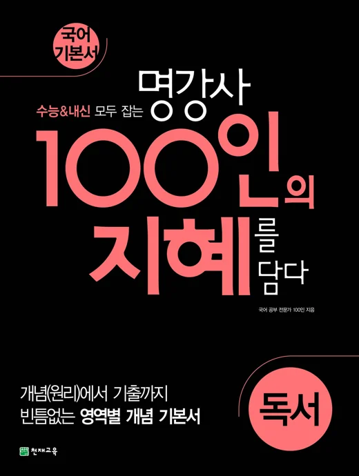 (15개정) 100인의 지혜 독서 (2025년용) 2025 교재 표지