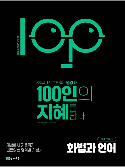 100인의 지혜 화법과 언어(2027) [22개정 교육과정] 2027 교재 표지