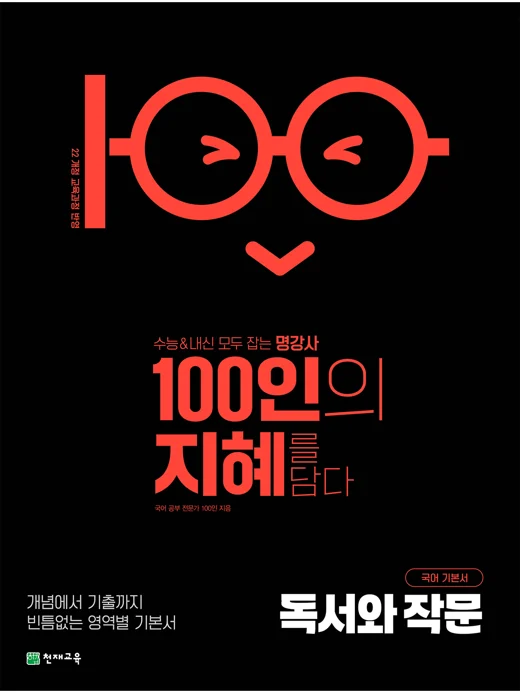 100인의 지혜 독서와 작문(2027) [22개정 교육과정] 표지