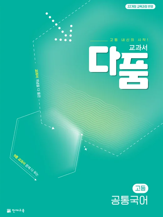 교과서 다품 고등 공통국어 (2026) [22개정 교육과정] 2026 교재 표지