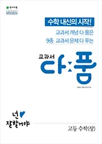 교과서 다품 고등 수학(상) (2024) 2024 교재 표지