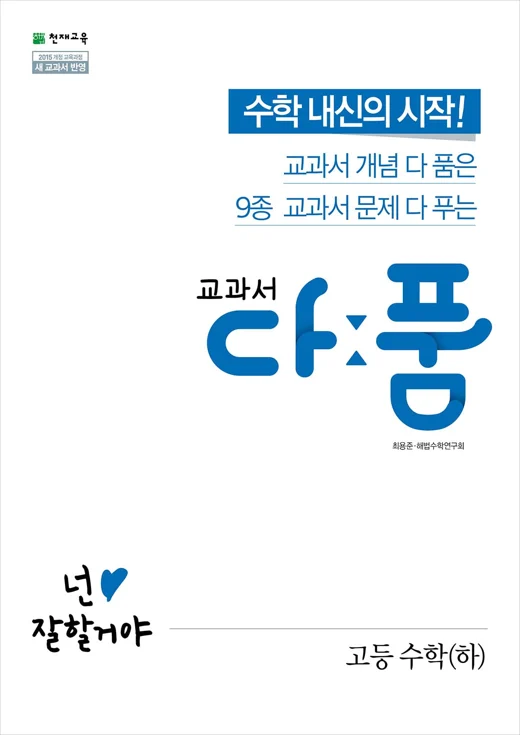 교과서 다품 고등 수학(하) (2024) 2024 교재 표지