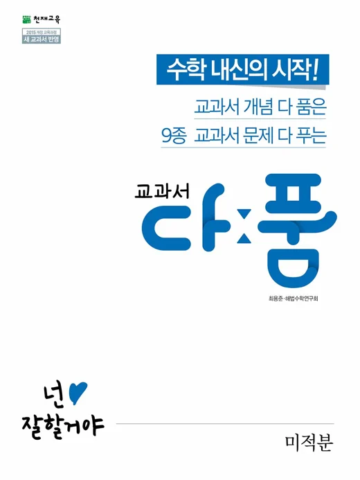 교과서 다품 고등 수학 미적분 (2026) 2026 교재 표지