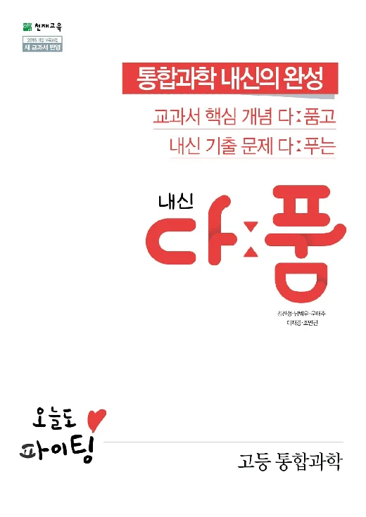 내신 다품 고등 통합과학 (2024) 2024 교재 표지