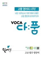 VOCA 다품 고교 필수 영단어(예비 고1~고1) : 보카다품 2024 교재 표지