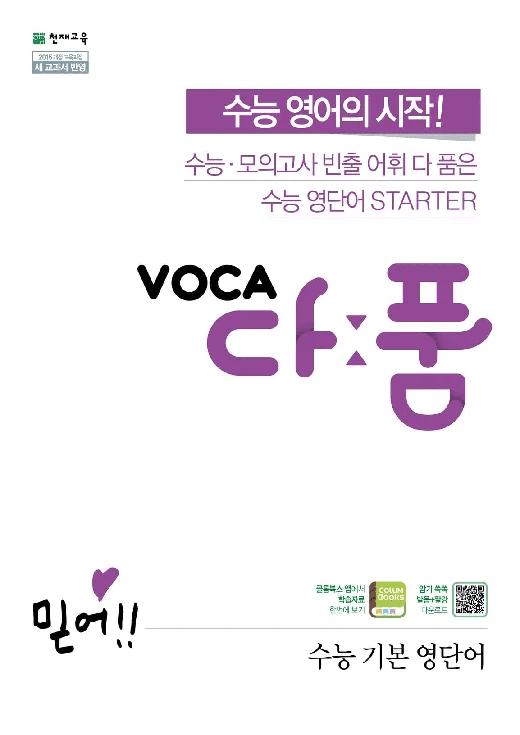 (15개정)VOCA 다품 고등 영어(수능기본) (고1~고2)(2025년용) 2024 교재 표지