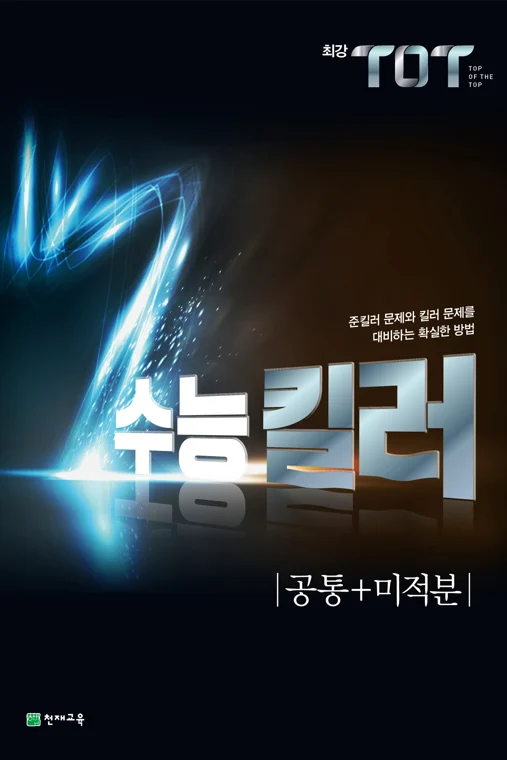 (15개정)최강 TOT 수능 킬러 공통+미적분 (2025년용) 2024 교재 표지