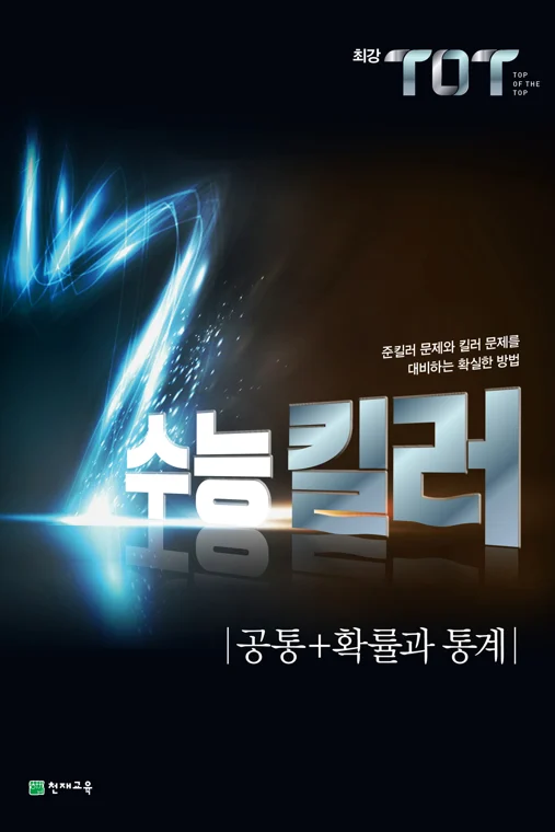 (15개정)최강 TOT 수능 킬러 공통+확률과 통계 (2025년용) 2024 교재 표지