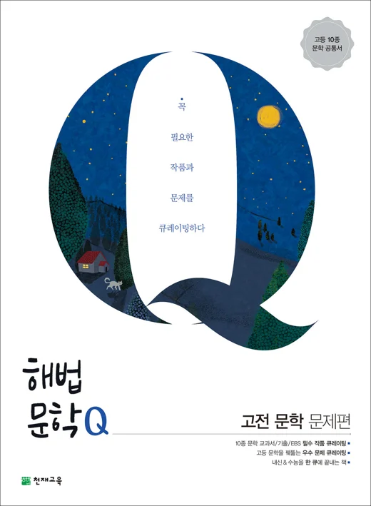 (15개정) 해법문학Q 고전 문학 문제편 (2026) 2026 교재 표지