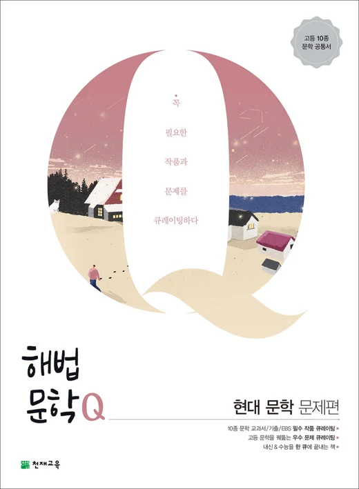 (15개정) 해법문학Q 현대 문학 문제편 (2026) 2026 교재 표지