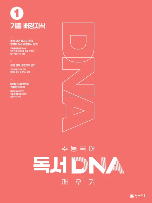 (15개정)수능 국어 독서 DNA 깨우기 1권 기출 배경지식 2026 교재 표지