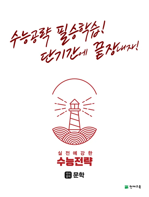 수능전략 국어영역 문학(2024) 2024 교재 표지