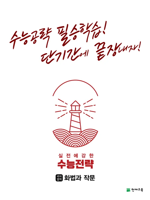 수능전략 국어영역 화법과 작문(2024) 2024 교재 표지