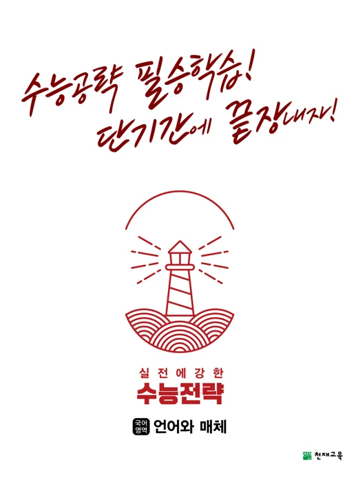 (15개정)수능전략 국어영역 언어와 매체(2025년용) 2024 교재 표지
