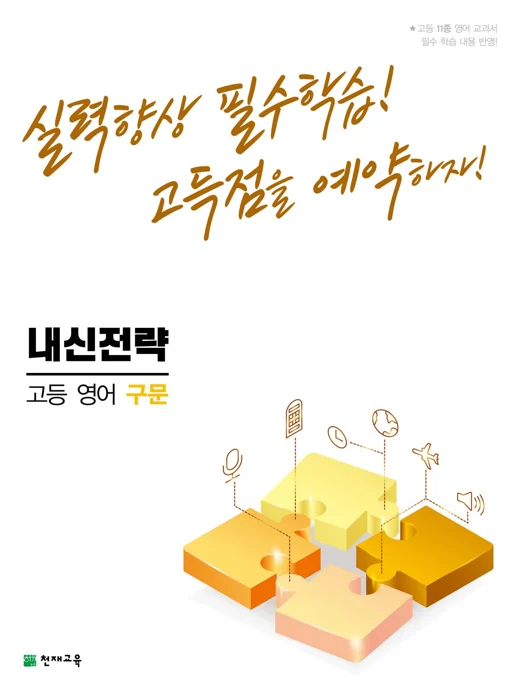 (15개정)내신전략 고등 영어 구문 (2025년용) 2024 교재 표지