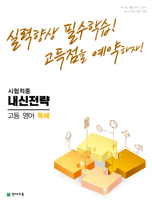 (15개정)내신전략 고등 영어 독해(2025년용) 2024 교재 표지