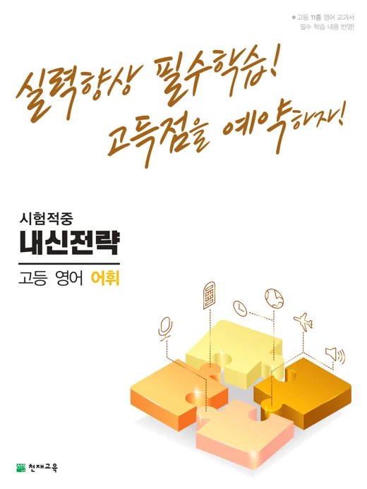 (15개정)내신전략 고등 영어 어휘(2025년용) 2024 교재 표지