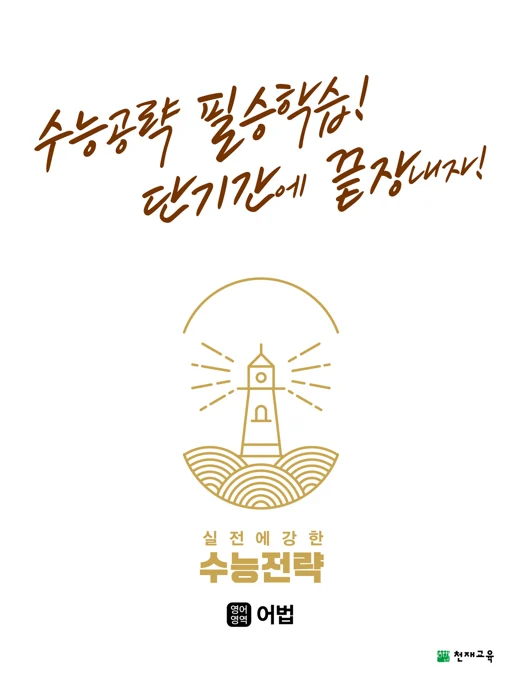 수능전략 영어영역 어법(2024) 2024 교재 표지