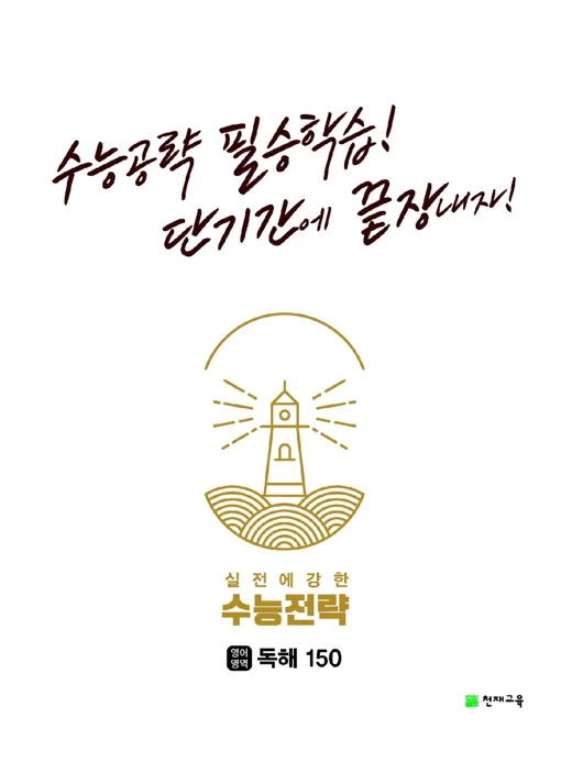 수능전략 영어영역 독해150(2024) 2024 교재 표지
