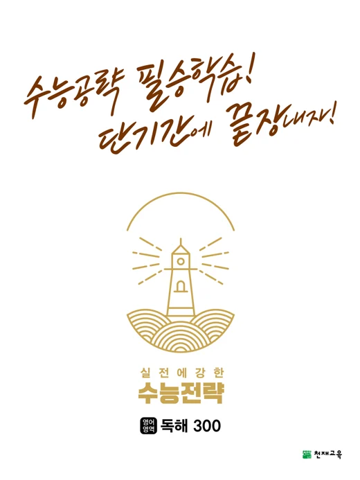 수능전략 영어영역 독해300(2024) 2024 교재 표지