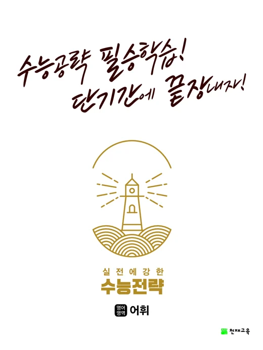 수능전략 영어영역 어휘(2024) 2024 교재 표지