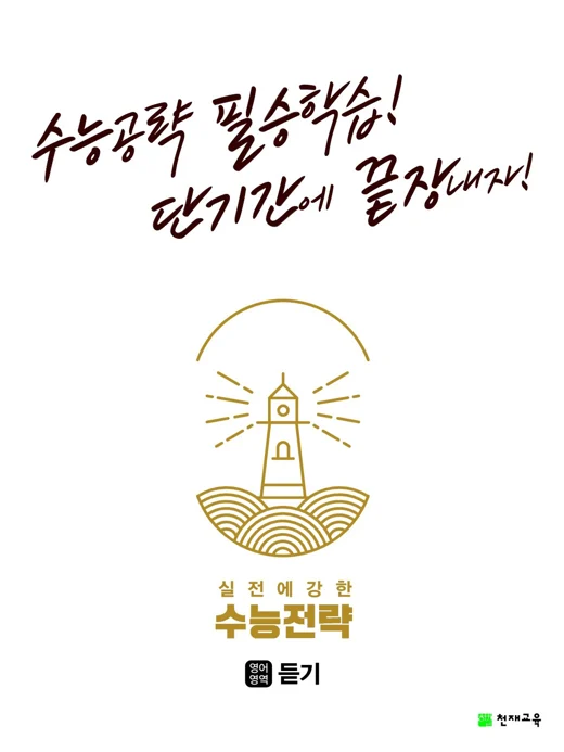 수능전략 영어영역 듣기 (2024) 2024 교재 표지