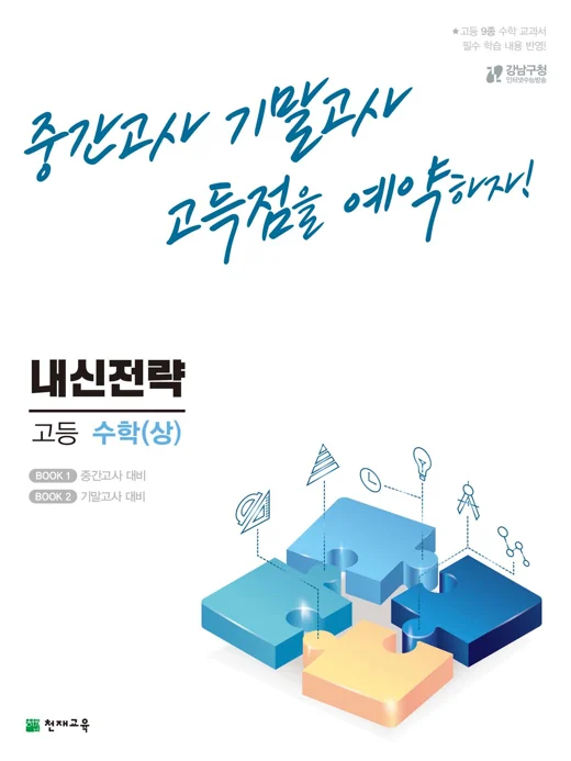 내신전략 고등 수학(상) (2024) 2024 교재 표지
