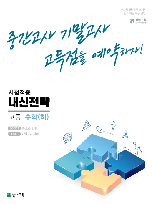 내신전략 고등수학 (하) (2024) 2024 교재 표지
