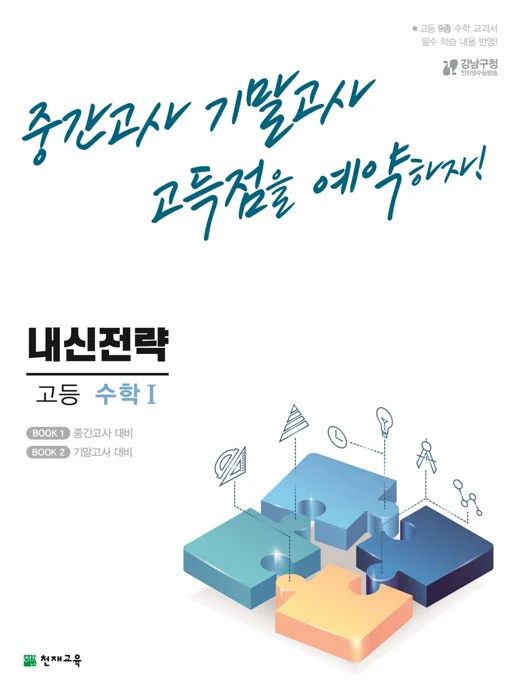 (15개정)내신전략 고등 수학Ⅰ (2025년용) 2024 교재 표지