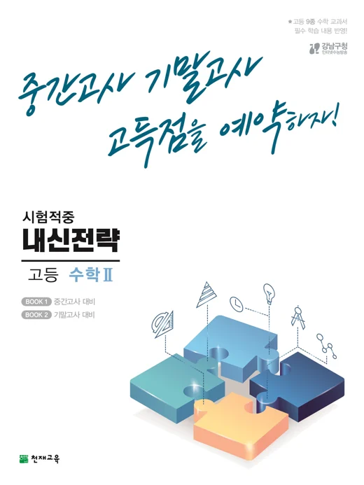 (15개정)내신전략 고등 수학Ⅱ(2025년용) 2024 교재 표지
