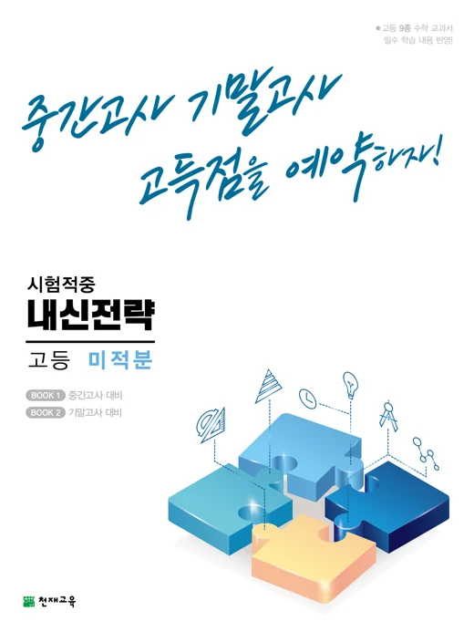 내신전략 고등 미적분(2024) 2024 교재 표지