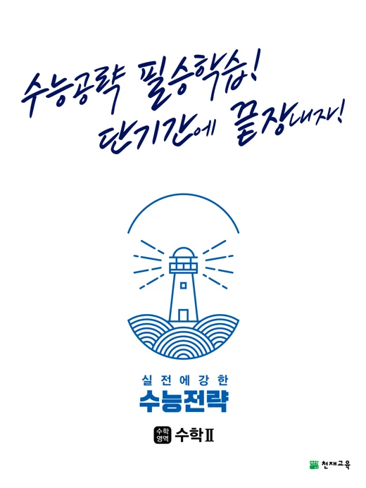 수능전략 수학영역 수학Ⅱ (2025) 2025 교재 표지