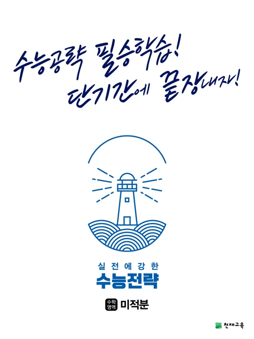 실전에 강한 수능전략 수학영역 미적분(2025) 2025 교재 표지