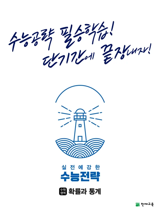 실전에 강한 수능전략 수학영역 확률과 통계 (2025) 2025 교재 표지